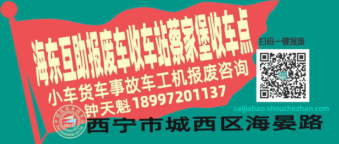 海东互助报废车收车站蔡家堡收车点